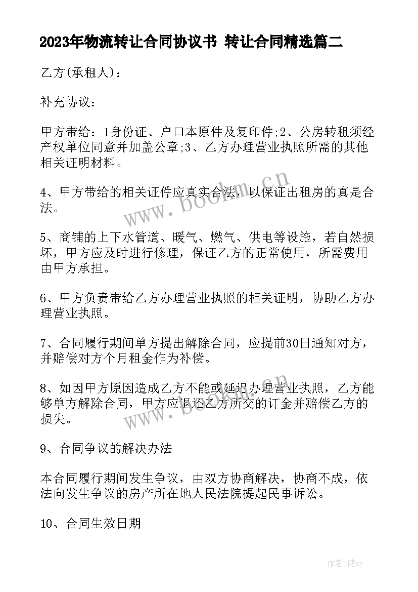 2023年物流转让合同协议书 转让合同精选