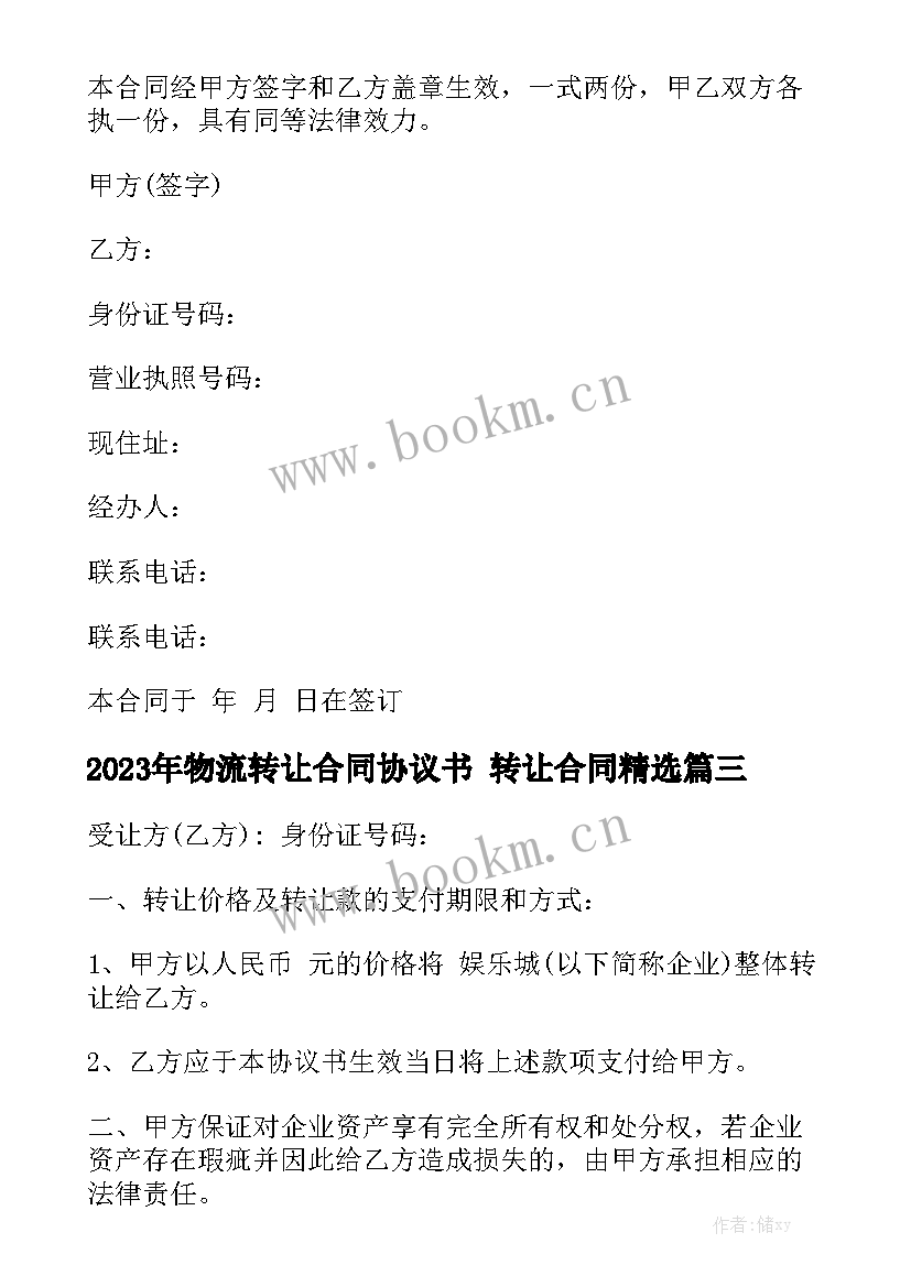 2023年物流转让合同协议书 转让合同精选