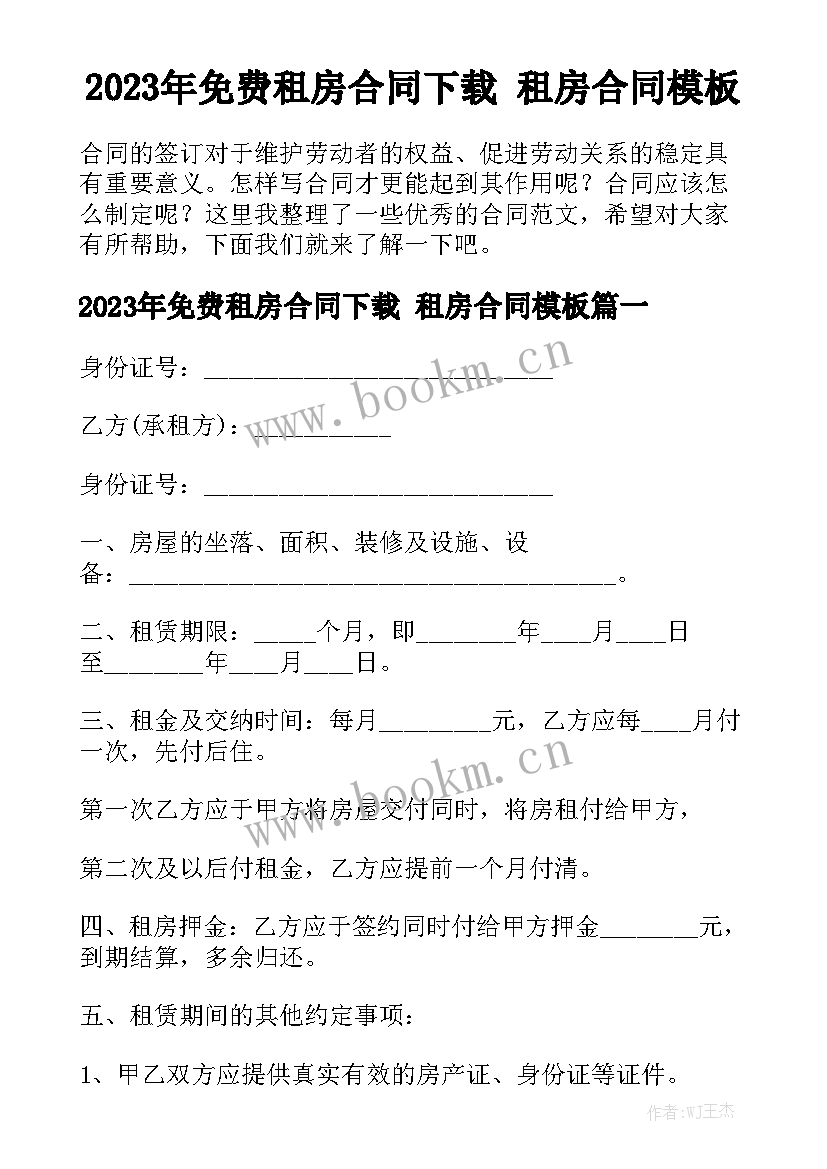 2023年免费租房合同下载 租房合同模板