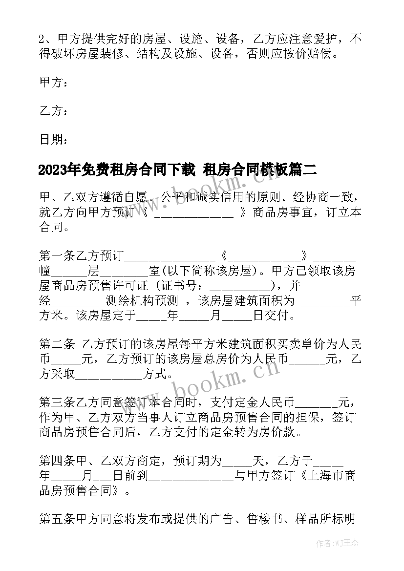 2023年免费租房合同下载 租房合同模板