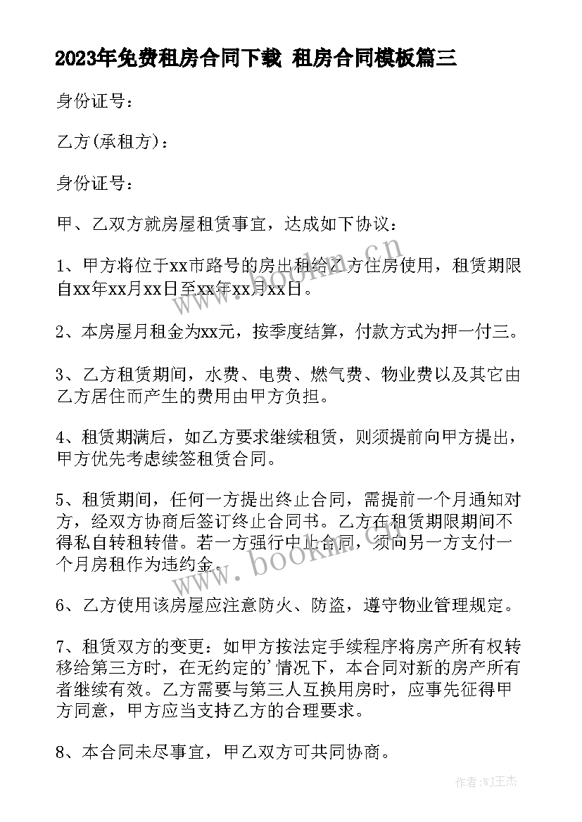 2023年免费租房合同下载 租房合同模板