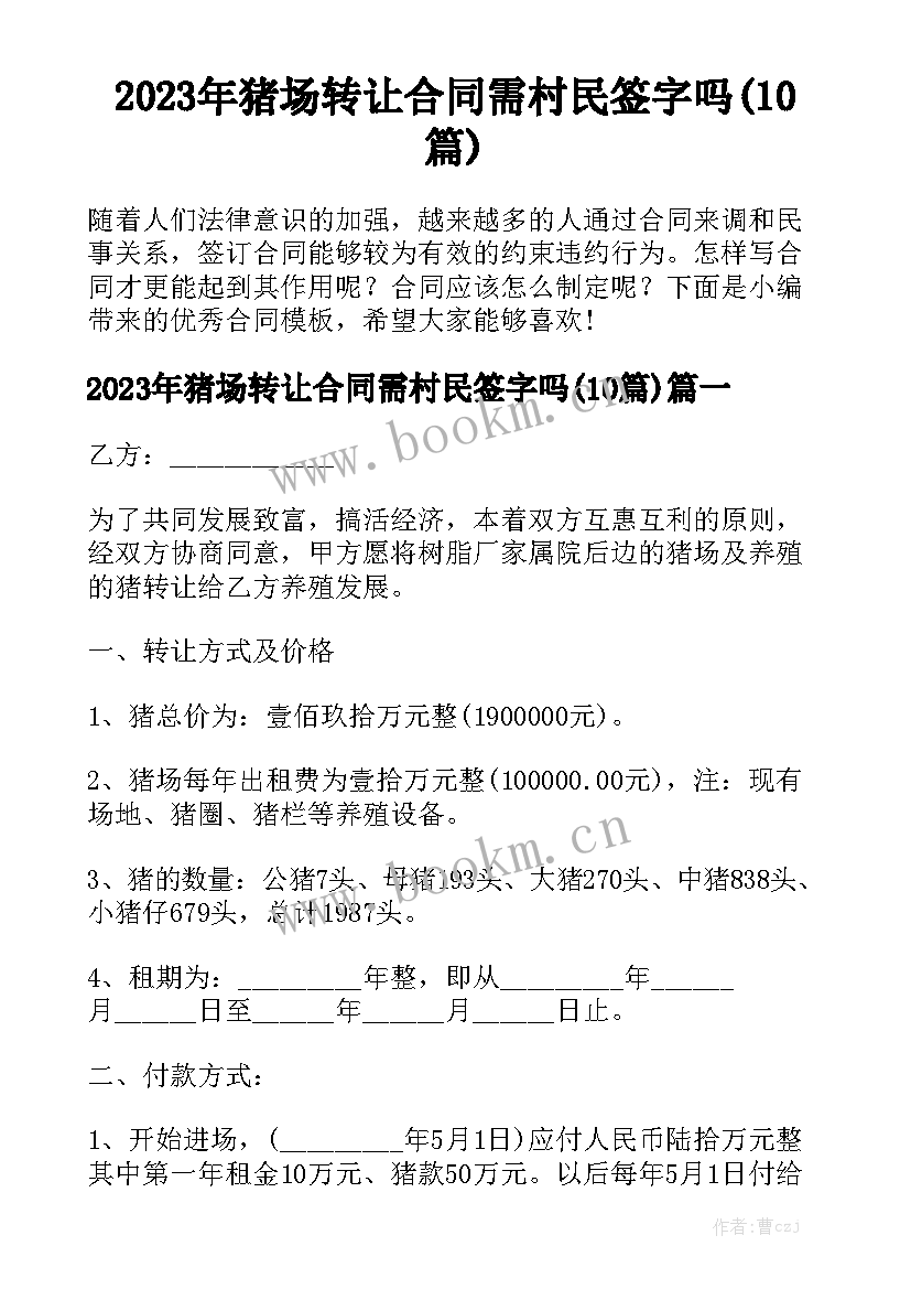 2023年猪场转让合同需村民签字吗(10篇)