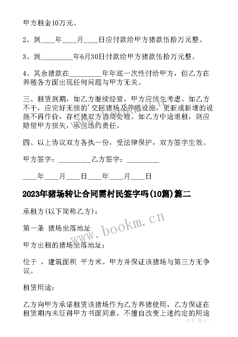 2023年猪场转让合同需村民签字吗(10篇)