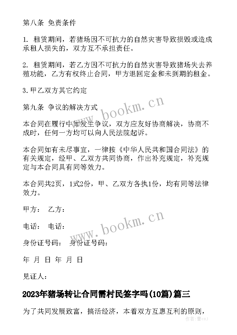 2023年猪场转让合同需村民签字吗(10篇)