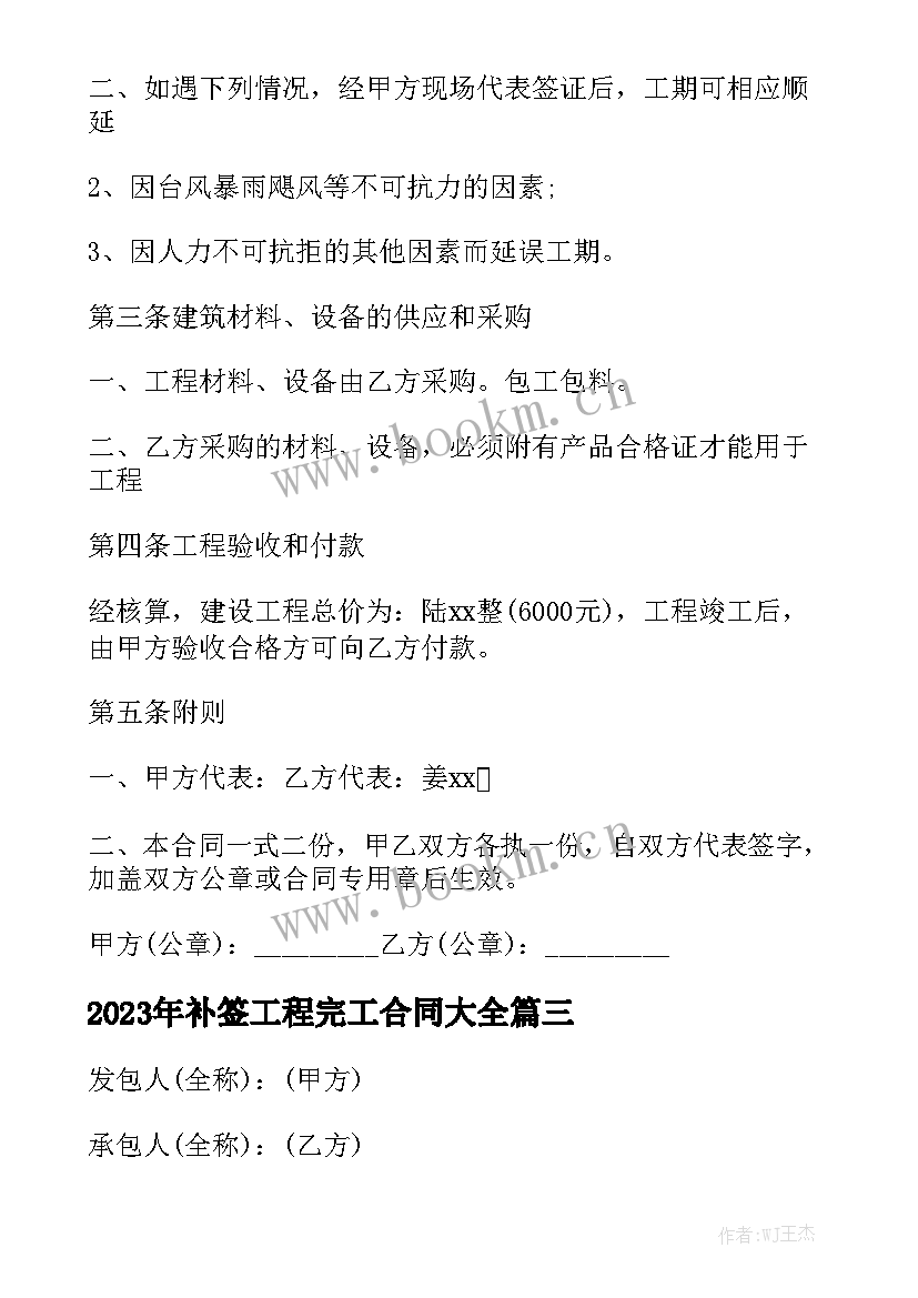 2023年补签工程完工合同大全