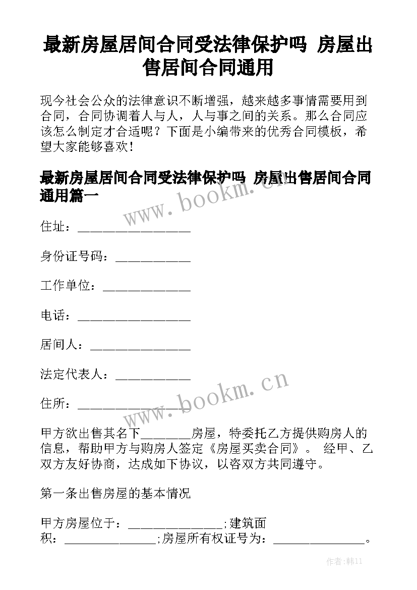 最新房屋居间合同受法律保护吗 房屋出售居间合同通用