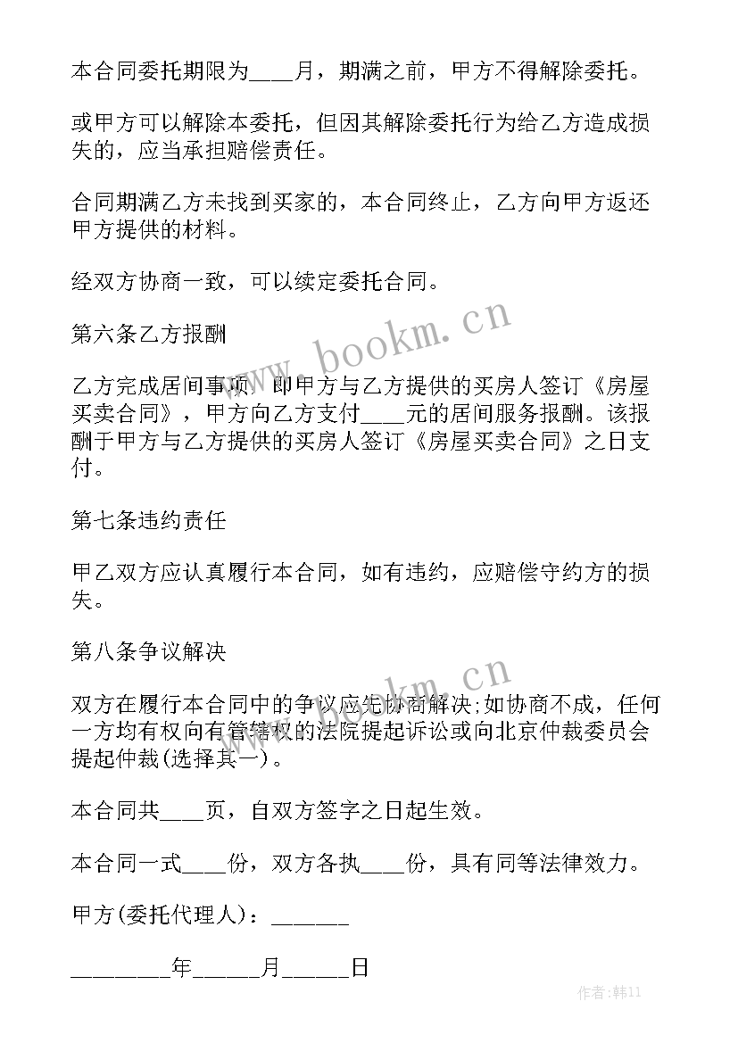 最新房屋居间合同受法律保护吗 房屋出售居间合同通用