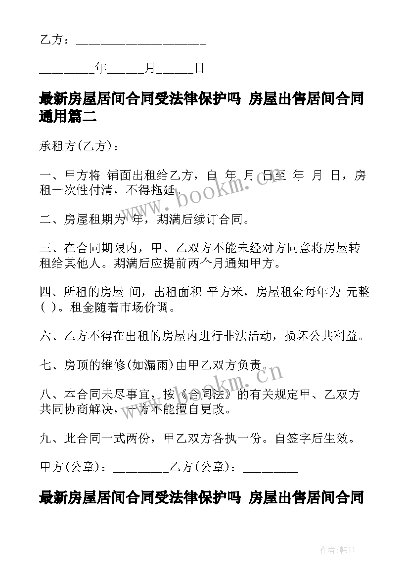 最新房屋居间合同受法律保护吗 房屋出售居间合同通用