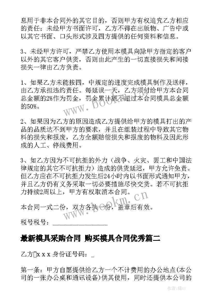 最新模具采购合同 购买模具合同优秀