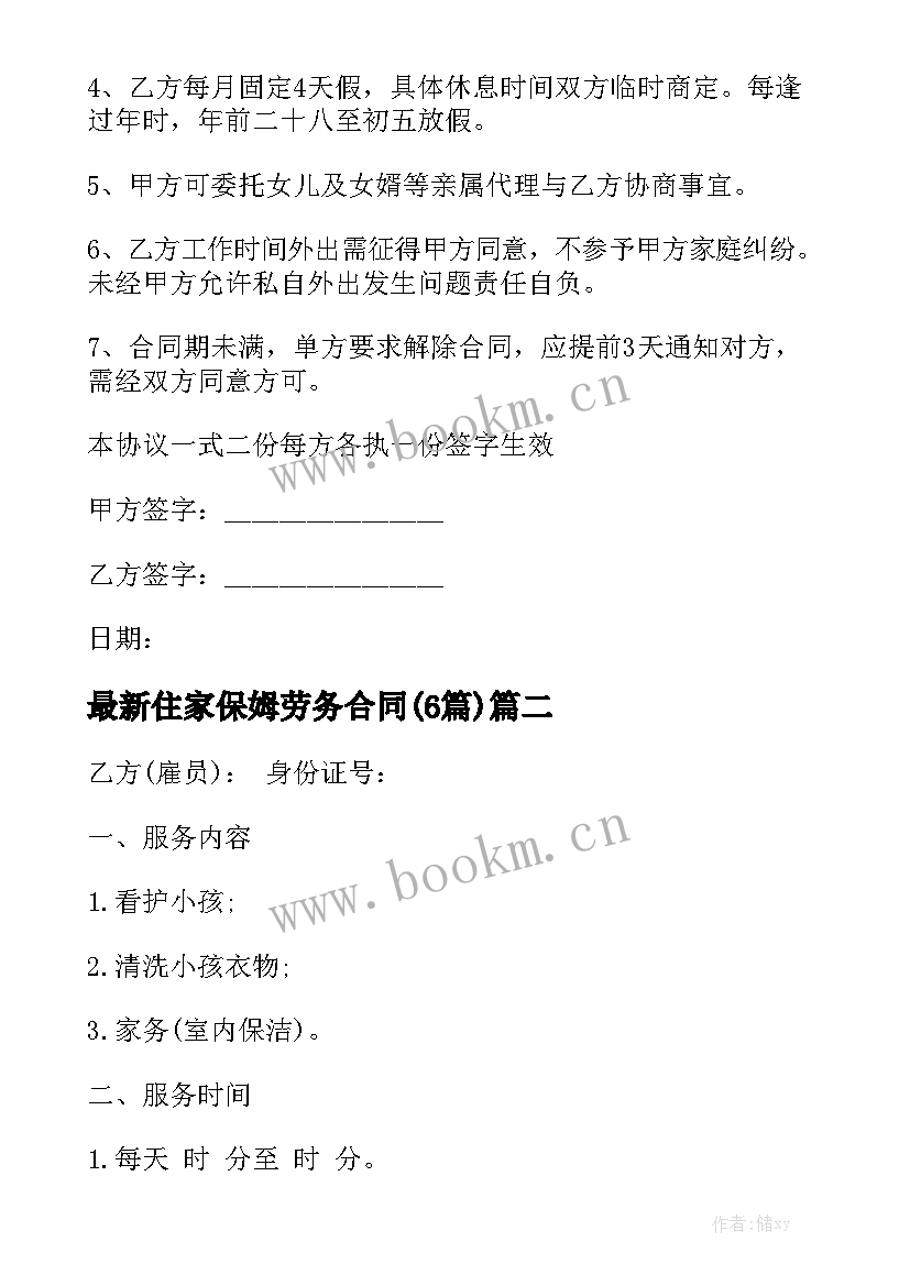 最新住家保姆劳务合同(6篇)