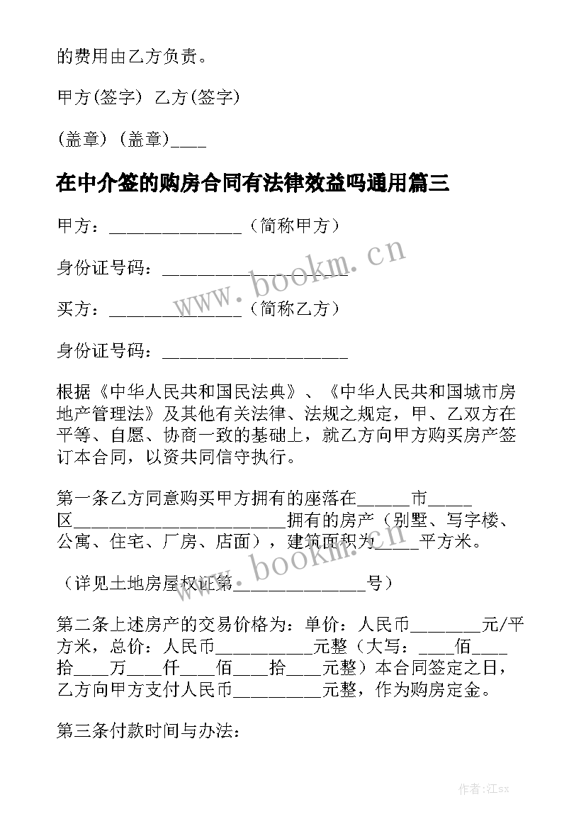 在中介签的购房合同有法律效益吗通用