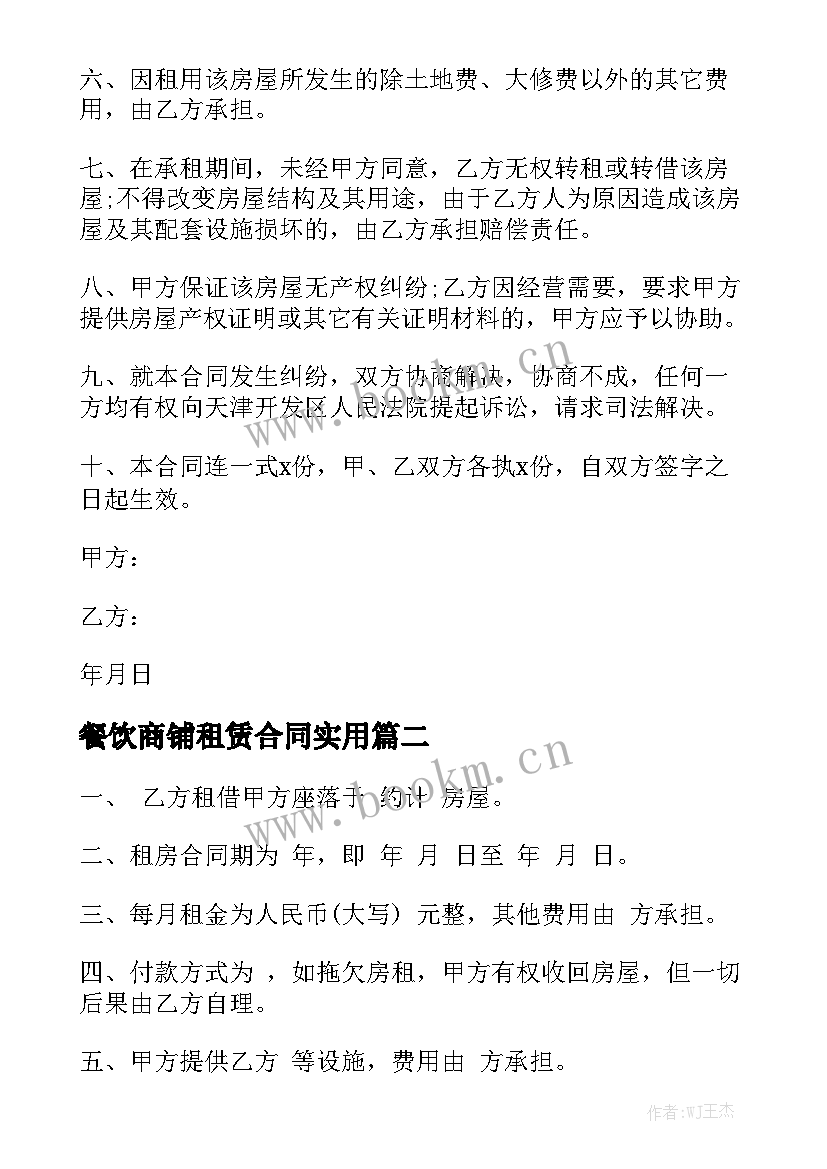 餐饮商铺租赁合同实用