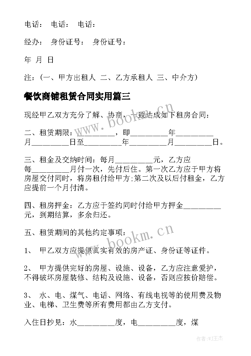 餐饮商铺租赁合同实用