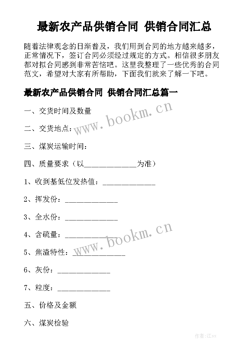 最新农产品供销合同 供销合同汇总