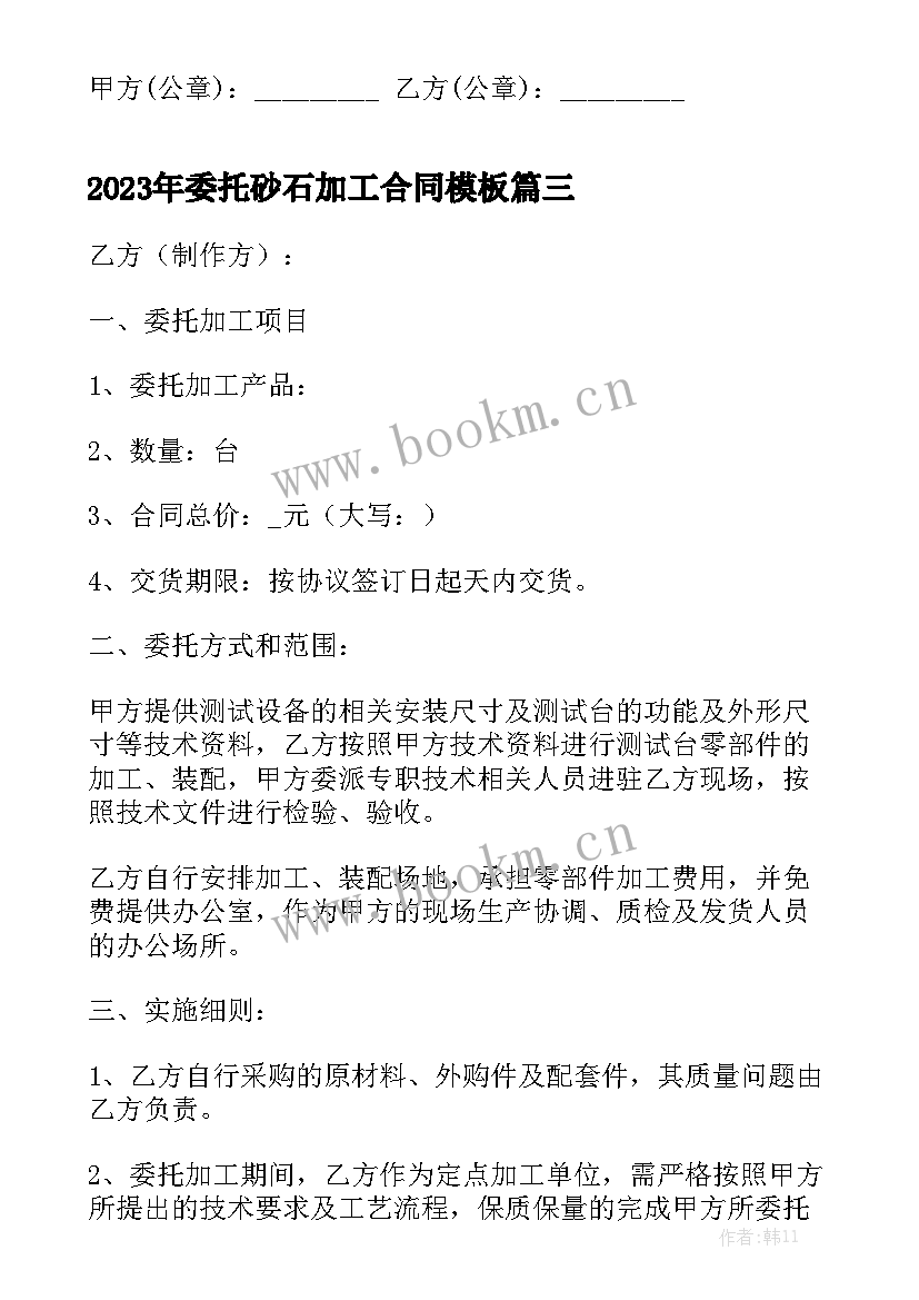 2023年委托砂石加工合同模板