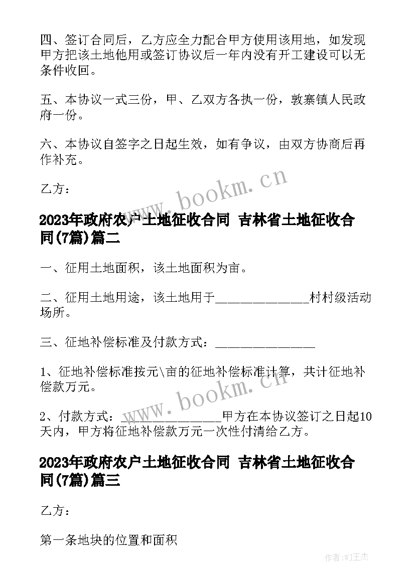 2023年政府农户土地征收合同 吉林省土地征收合同(7篇)