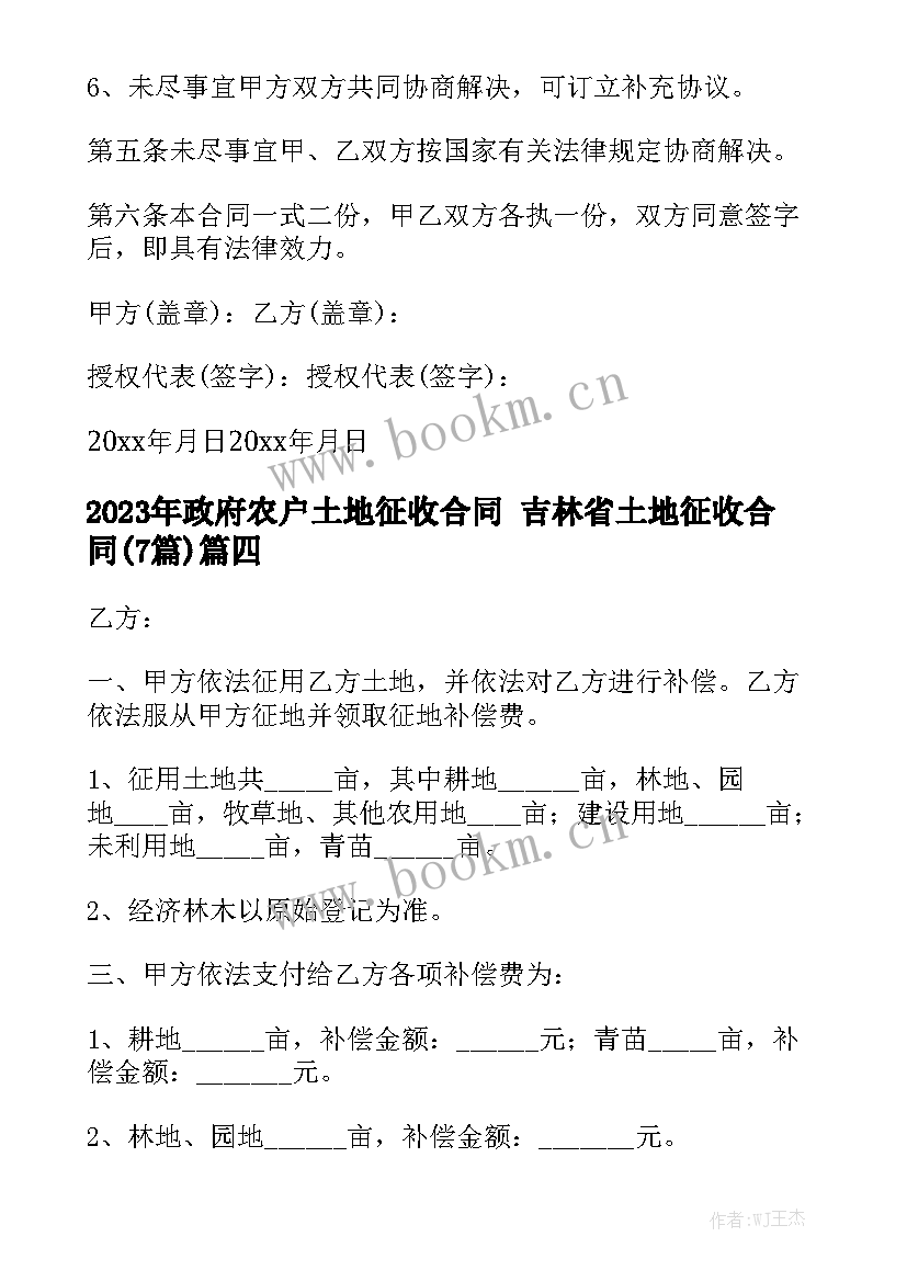 2023年政府农户土地征收合同 吉林省土地征收合同(7篇)