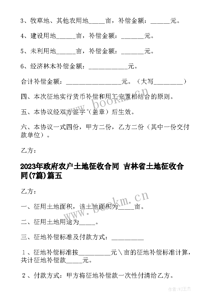 2023年政府农户土地征收合同 吉林省土地征收合同(7篇)