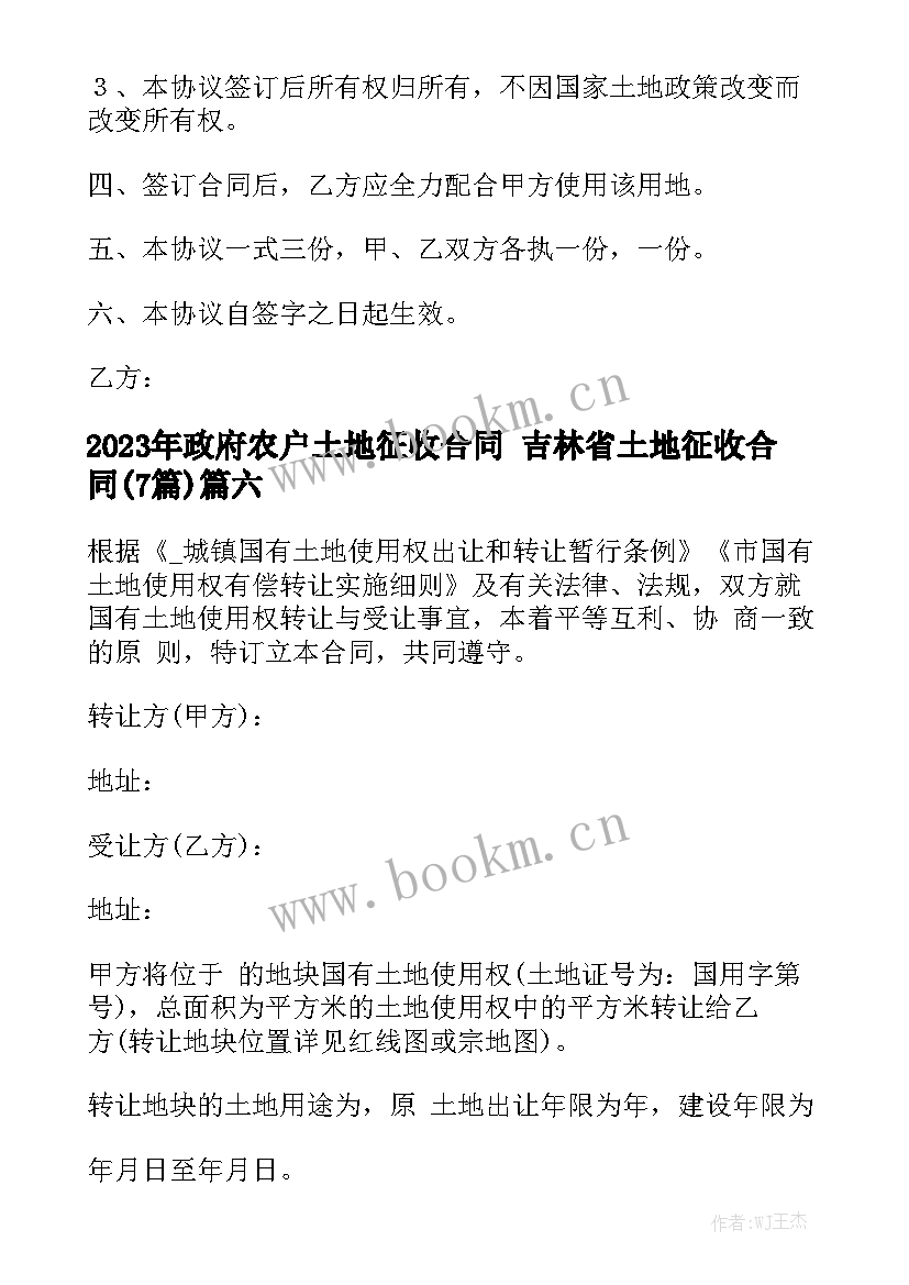 2023年政府农户土地征收合同 吉林省土地征收合同(7篇)