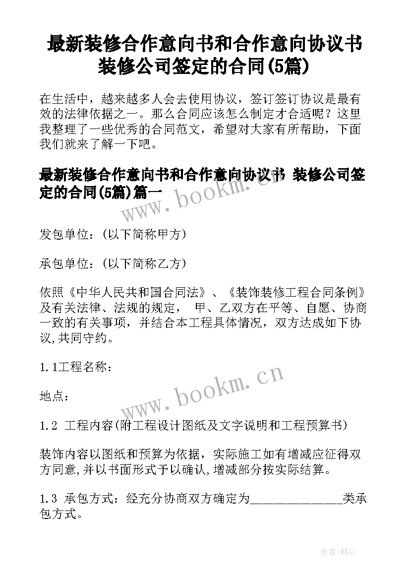 最新装修合作意向书和合作意向协议书 装修公司签定的合同(5篇)