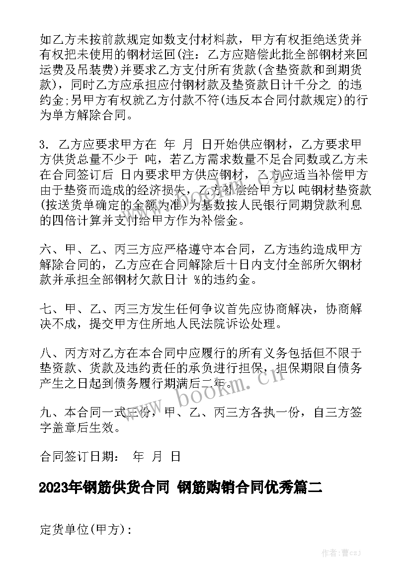 2023年钢筋供货合同 钢筋购销合同优秀