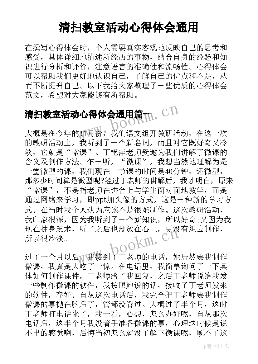 清扫教室活动心得体会通用