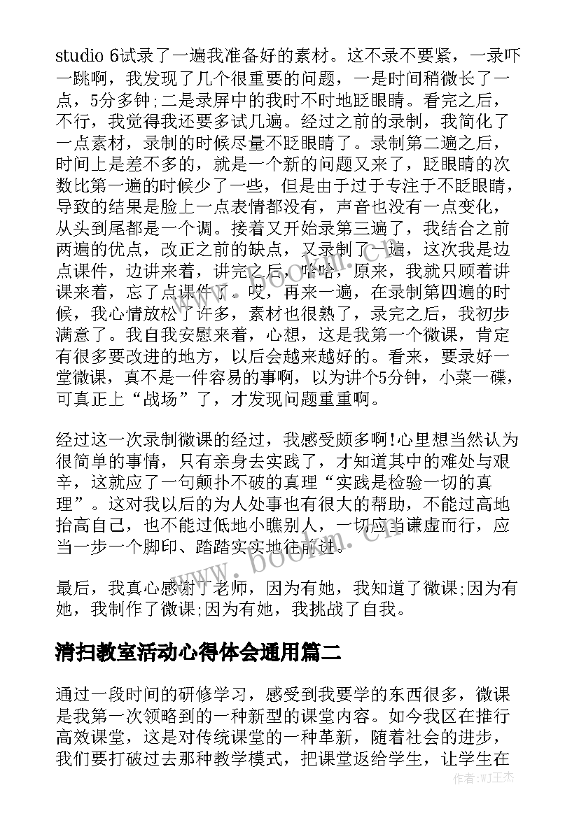 清扫教室活动心得体会通用