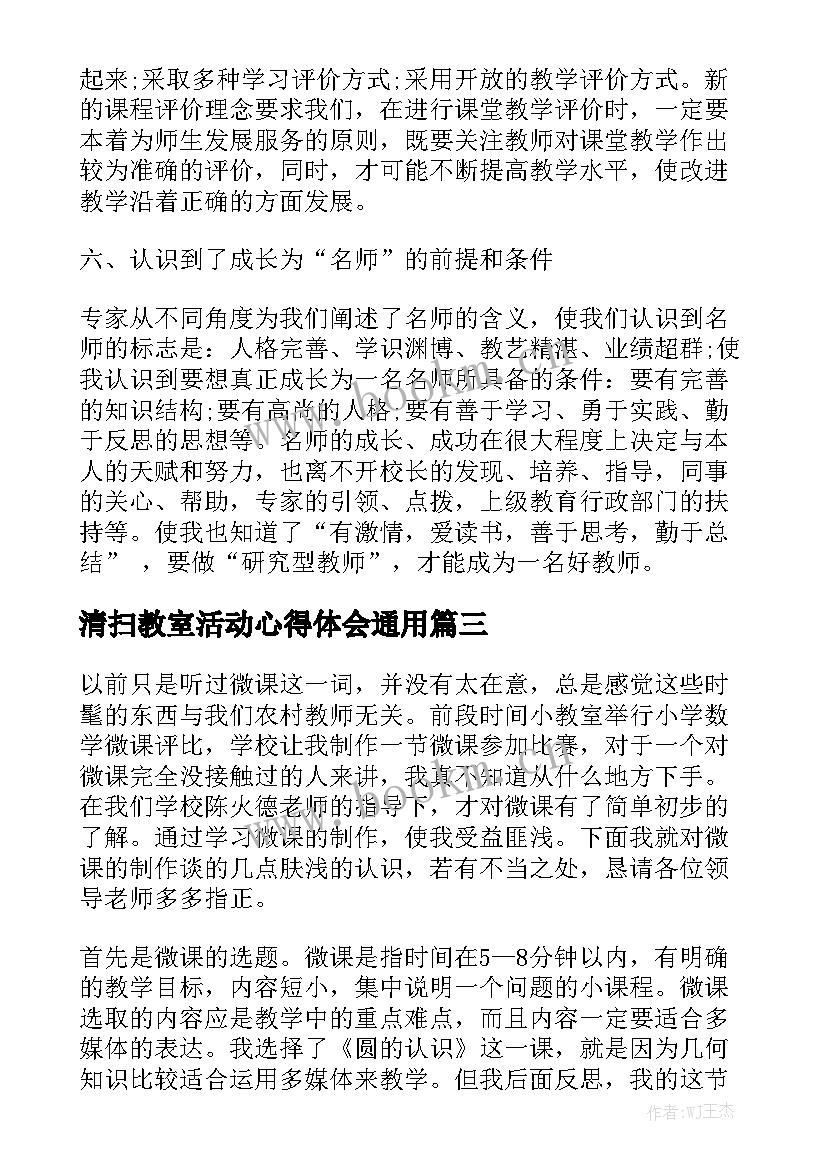 清扫教室活动心得体会通用