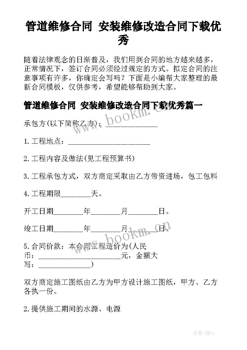 管道维修合同 安装维修改造合同下载优秀