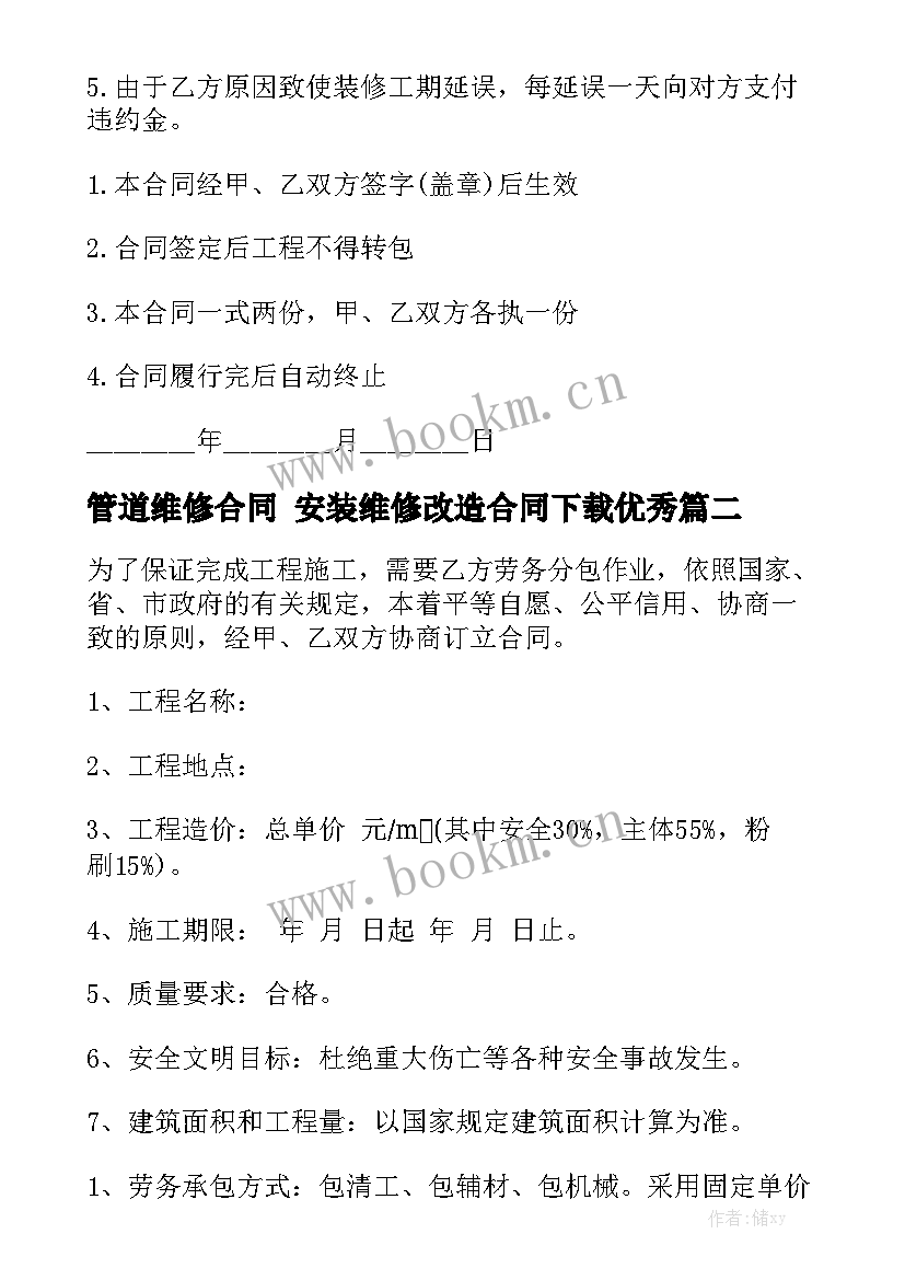 管道维修合同 安装维修改造合同下载优秀