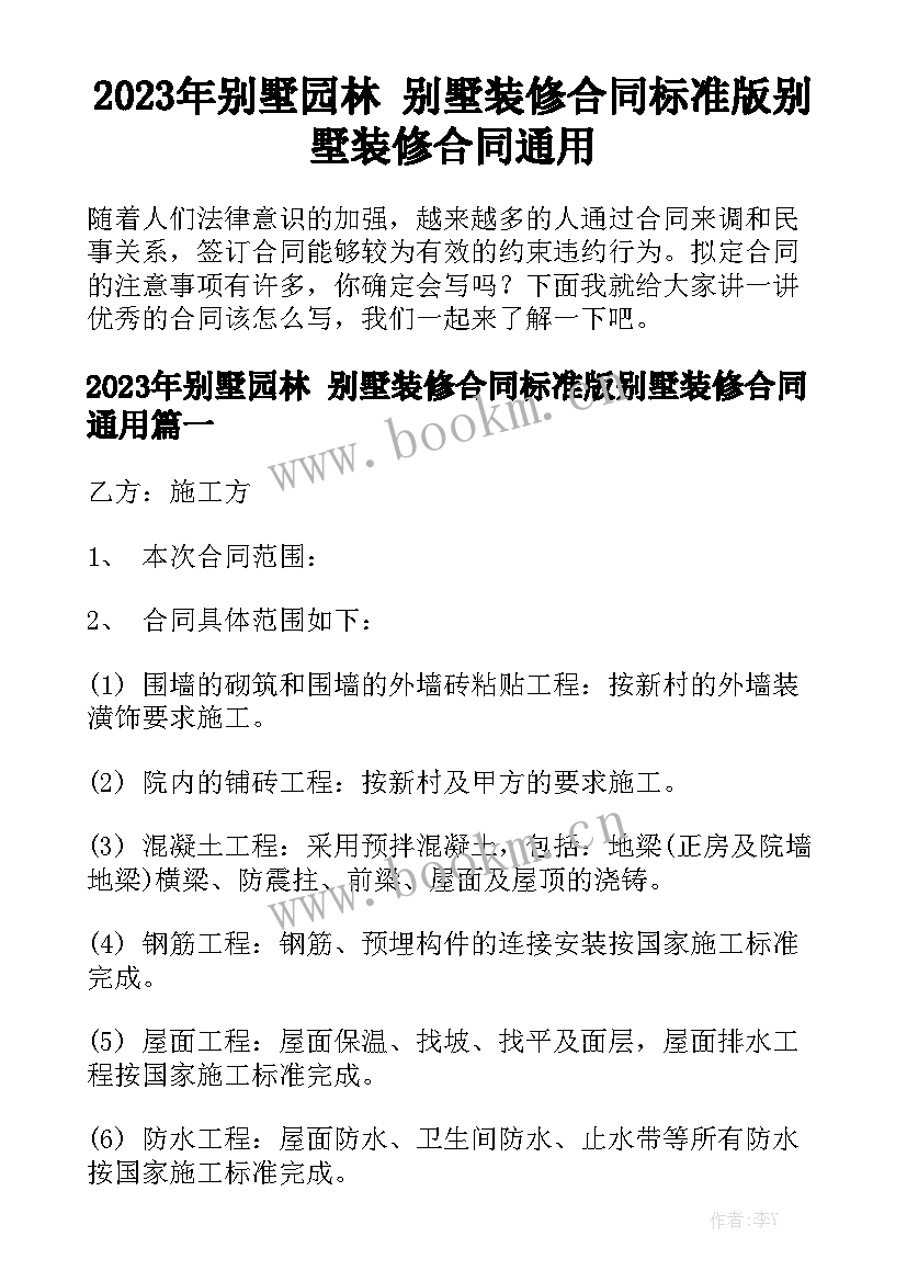 2023年别墅园林 别墅装修合同标准版别墅装修合同通用