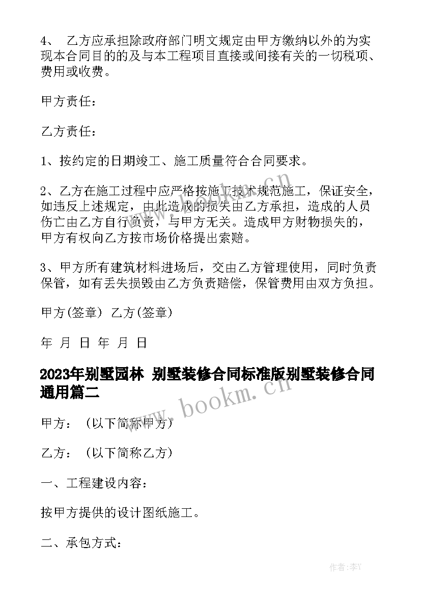 2023年别墅园林 别墅装修合同标准版别墅装修合同通用