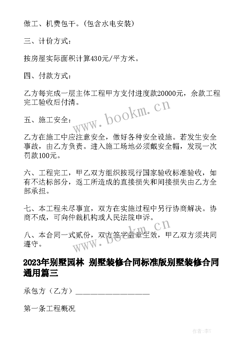 2023年别墅园林 别墅装修合同标准版别墅装修合同通用