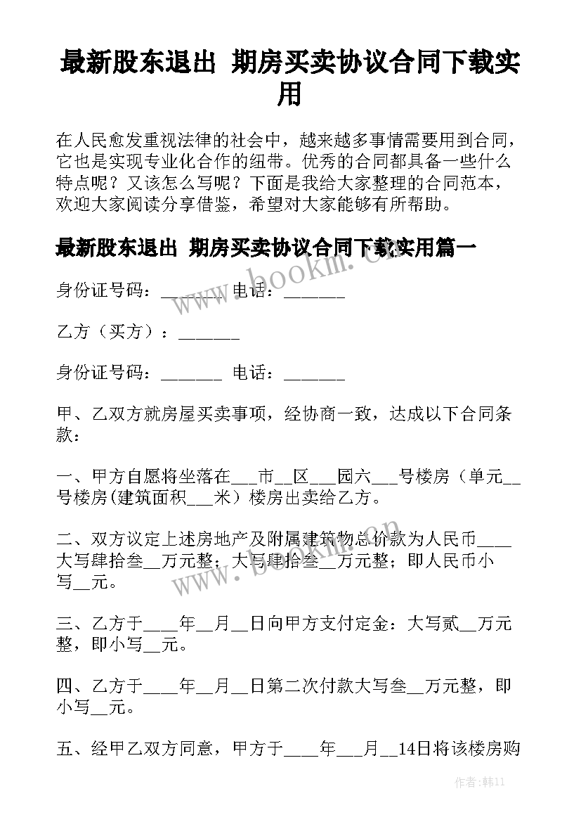 最新股东退出 期房买卖协议合同下载实用