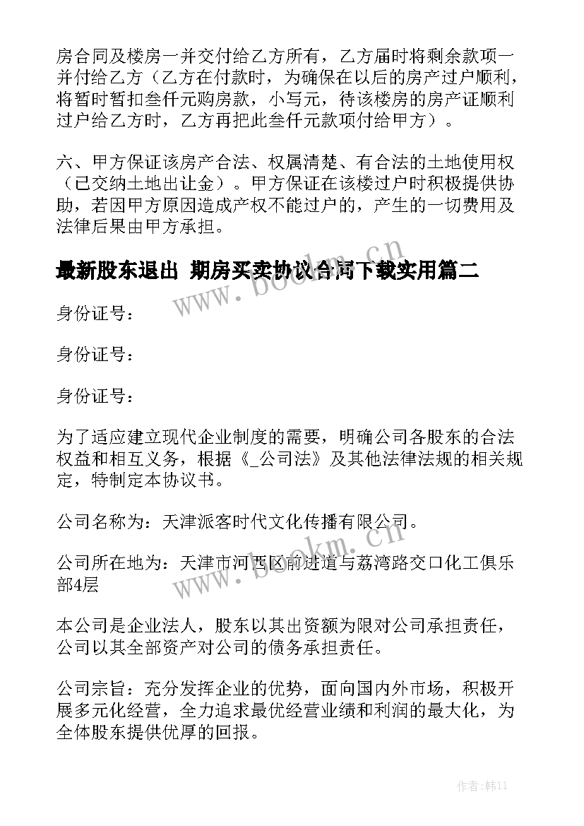 最新股东退出 期房买卖协议合同下载实用