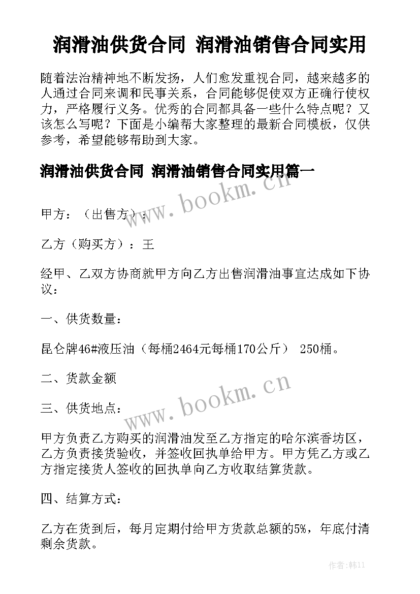 润滑油供货合同 润滑油销售合同实用