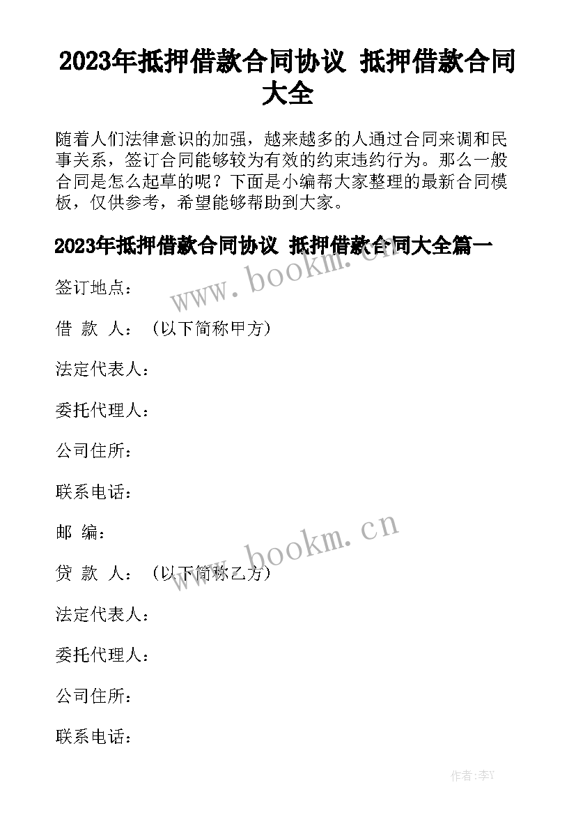 2023年抵押借款合同协议 抵押借款合同大全