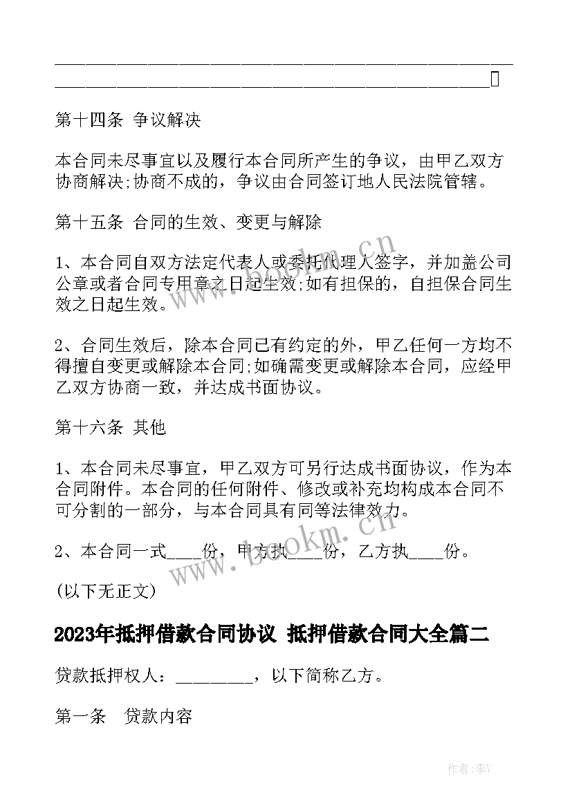 2023年抵押借款合同协议 抵押借款合同大全