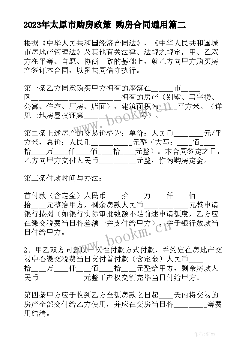 2023年太原市购房政策 购房合同通用