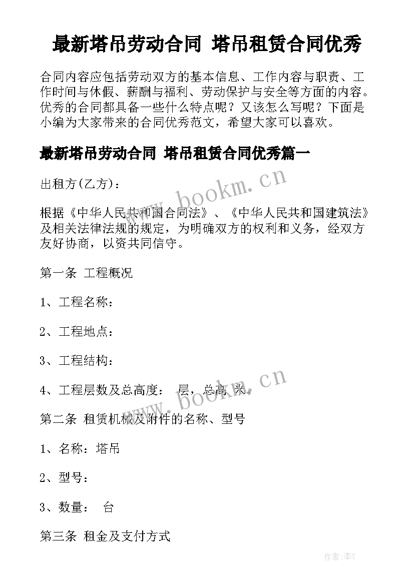 最新塔吊劳动合同 塔吊租赁合同优秀