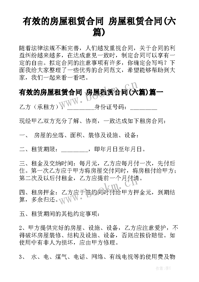 有效的房屋租赁合同 房屋租赁合同(六篇)