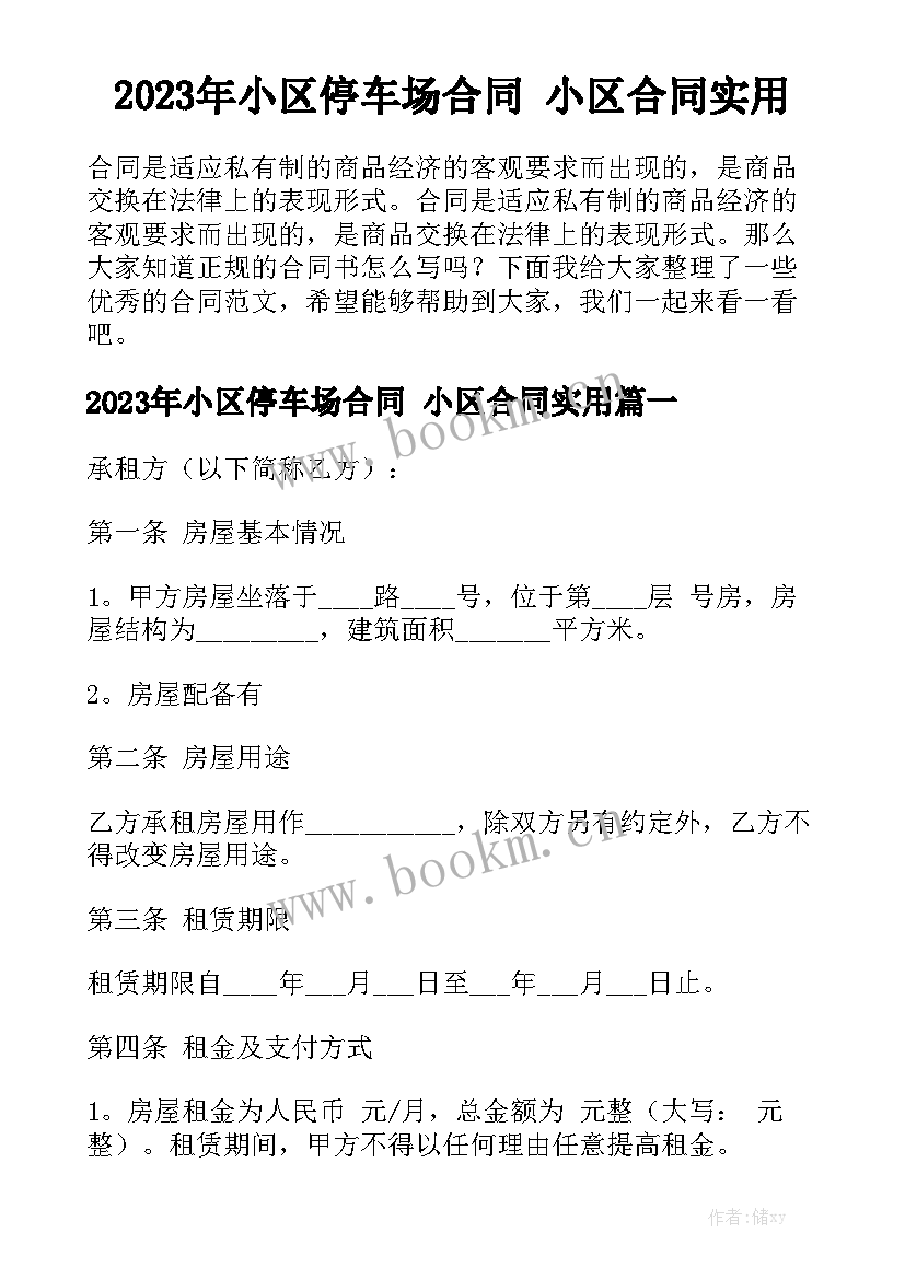 2023年小区停车场合同 小区合同实用