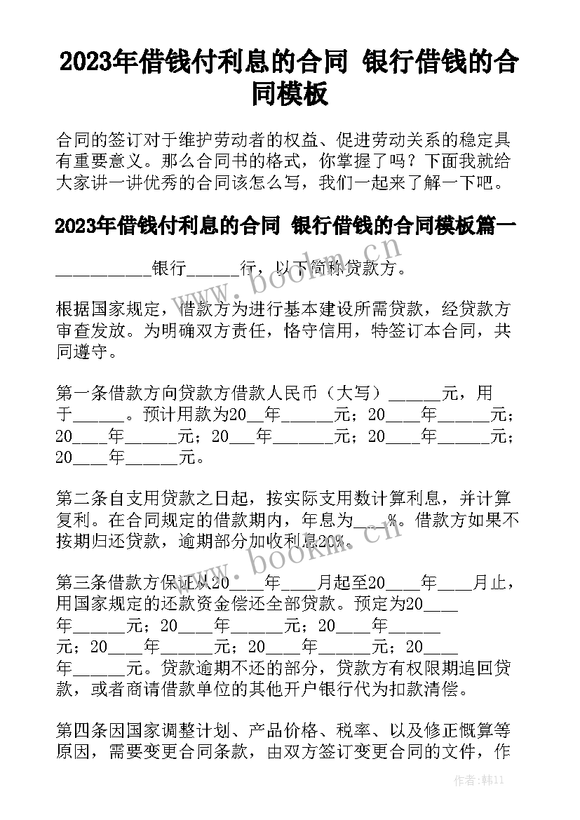 2023年借钱付利息的合同 银行借钱的合同模板