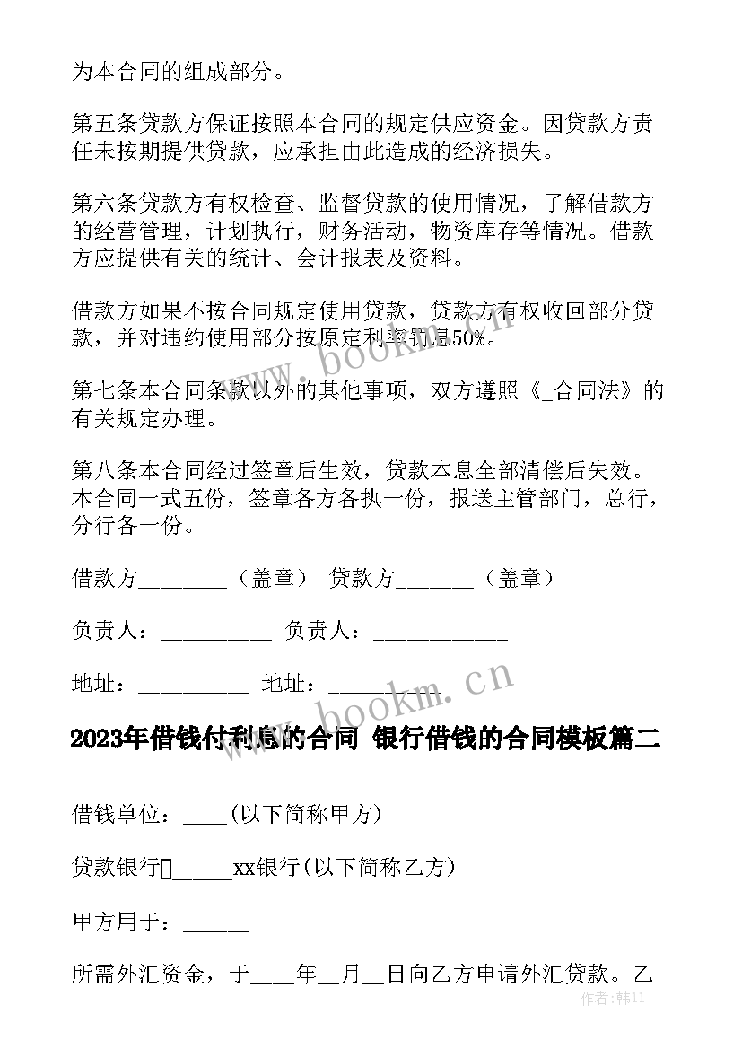 2023年借钱付利息的合同 银行借钱的合同模板