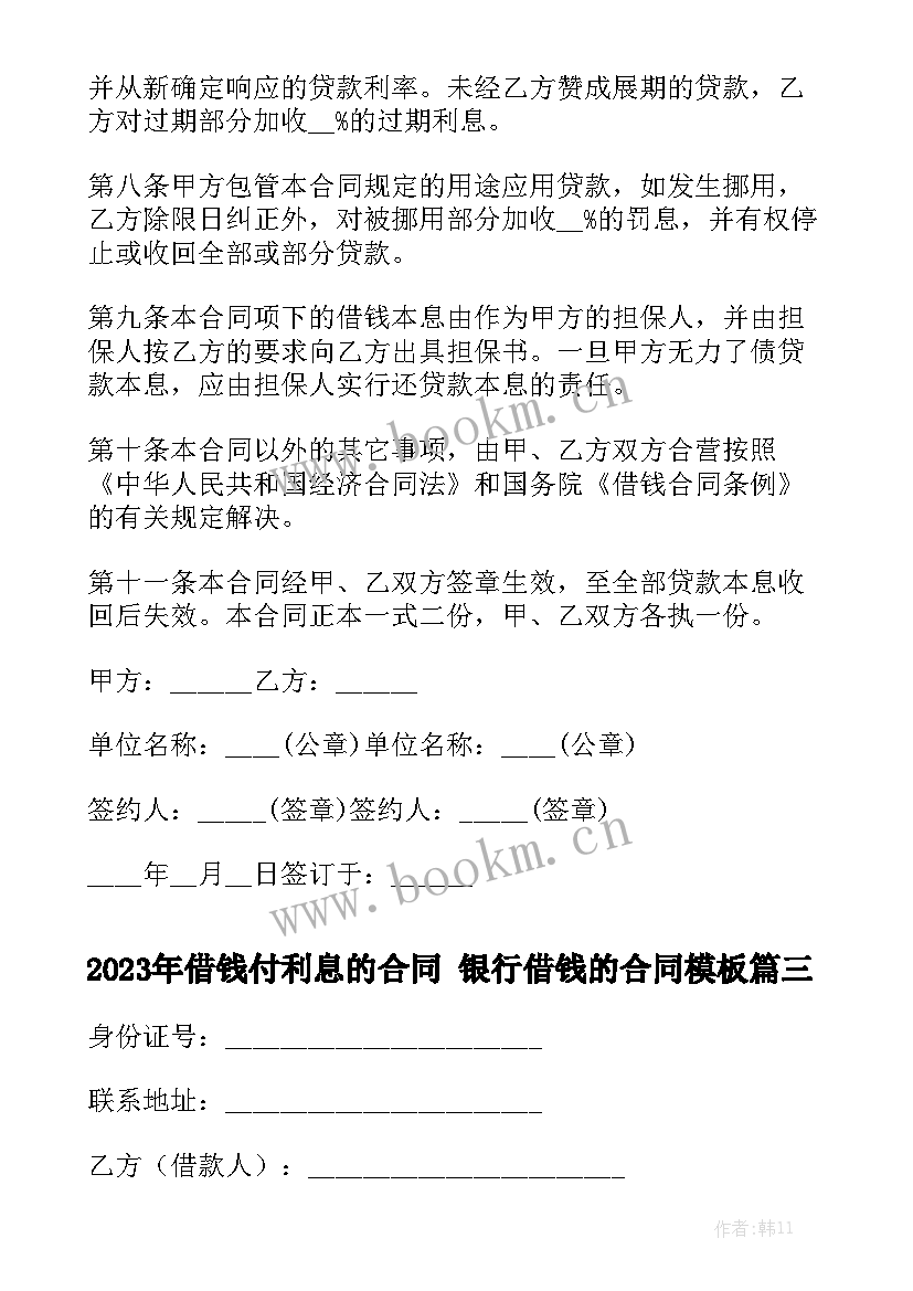 2023年借钱付利息的合同 银行借钱的合同模板