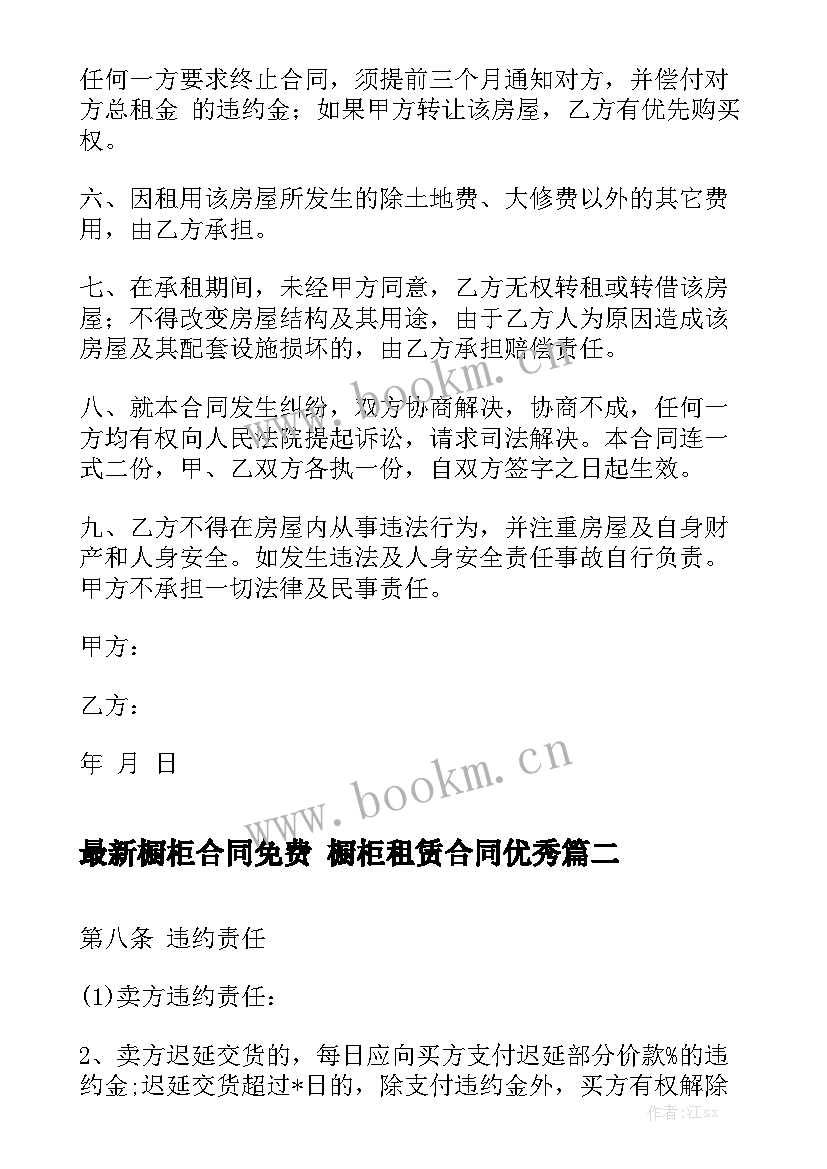 最新橱柜合同免费 橱柜租赁合同优秀