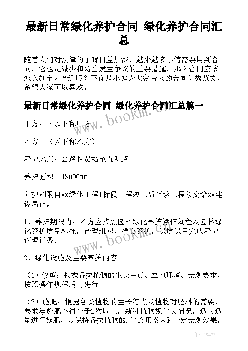 最新日常绿化养护合同 绿化养护合同汇总