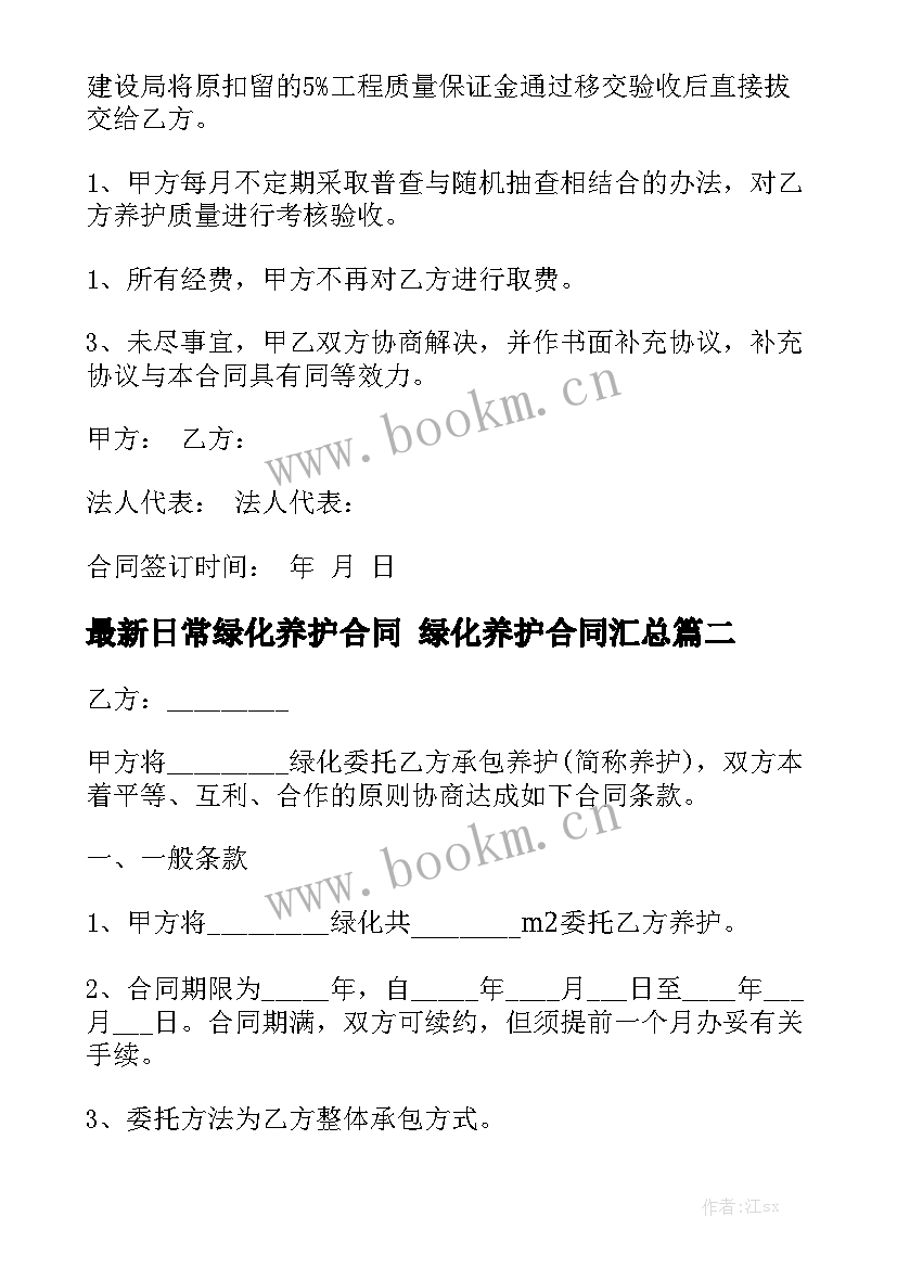 最新日常绿化养护合同 绿化养护合同汇总