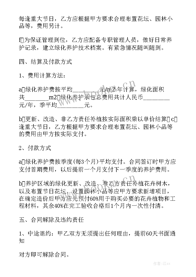 最新日常绿化养护合同 绿化养护合同汇总