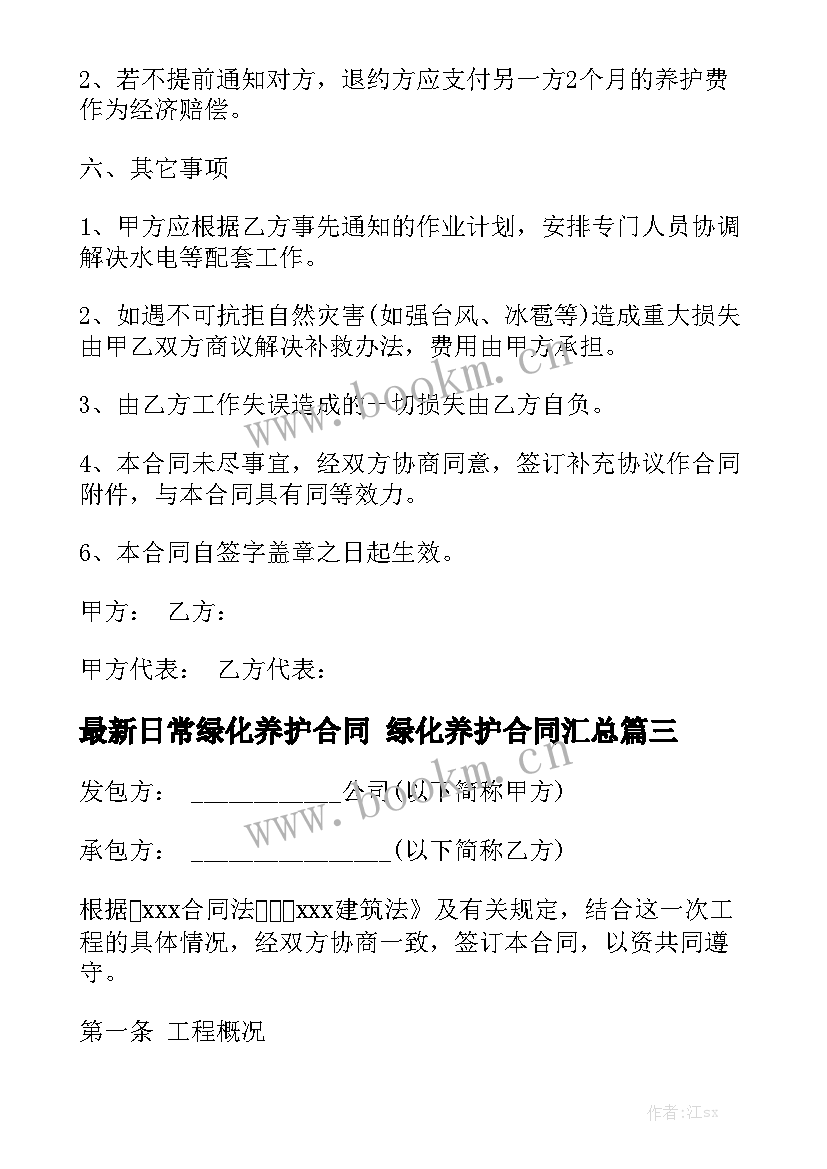 最新日常绿化养护合同 绿化养护合同汇总